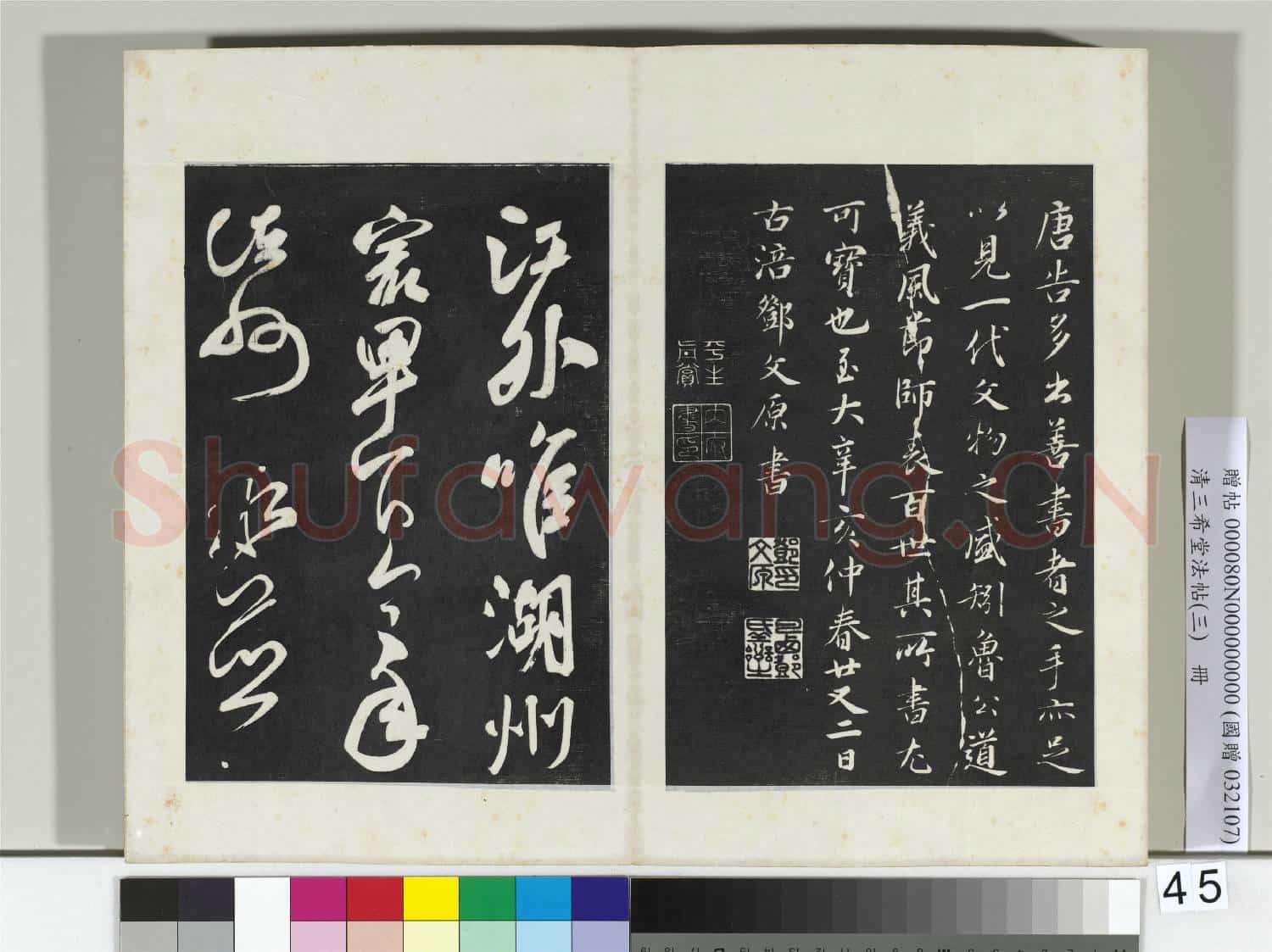 清三希堂法帖(三)冊 唐顏真卿書朱巨川告身