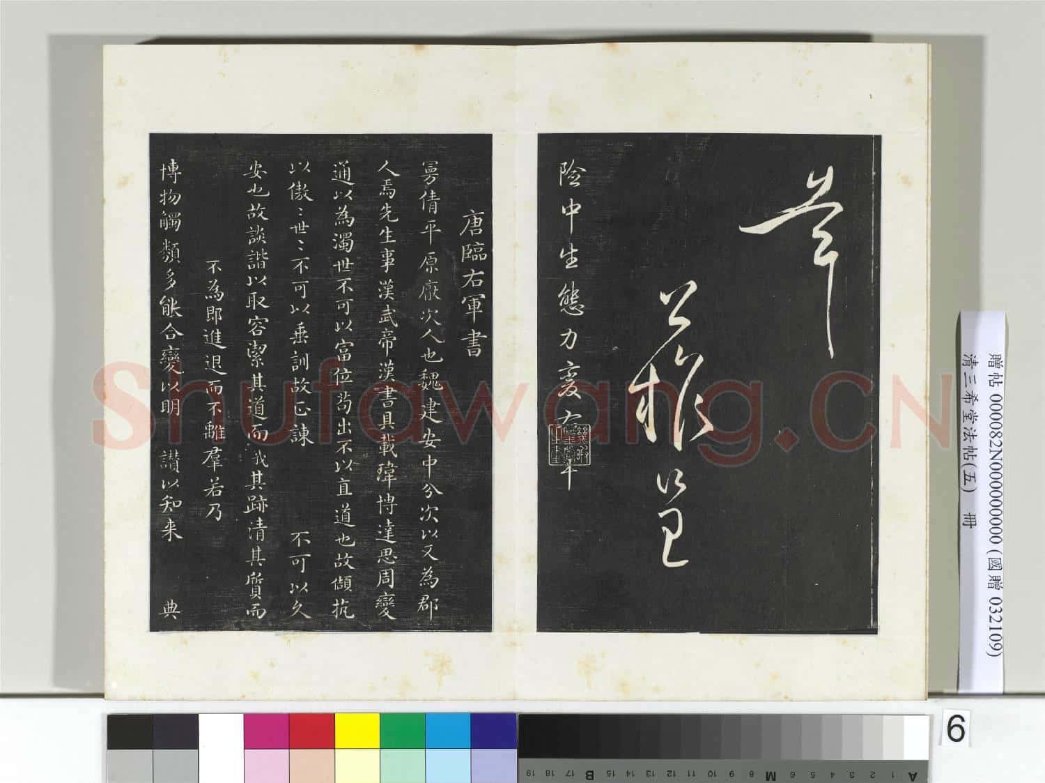 清三希堂法帖(五)冊 唐柳公權書蒙詔帖