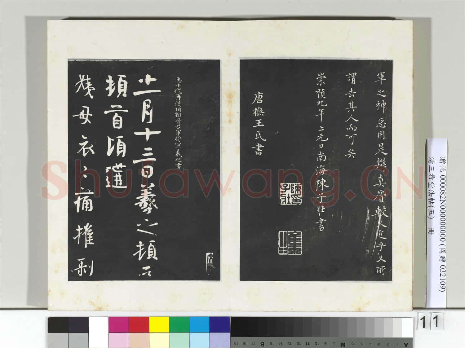 清三希堂法帖(五)冊 唐人臨右軍東方先生畫贊