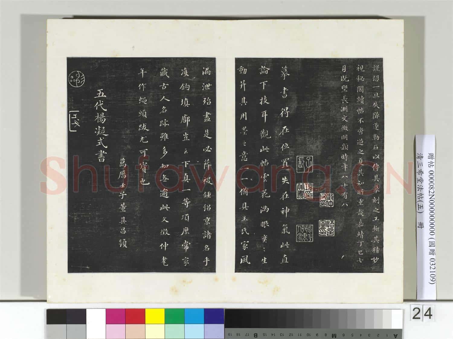 清三希堂法帖(五)冊 唐人橅王氏書