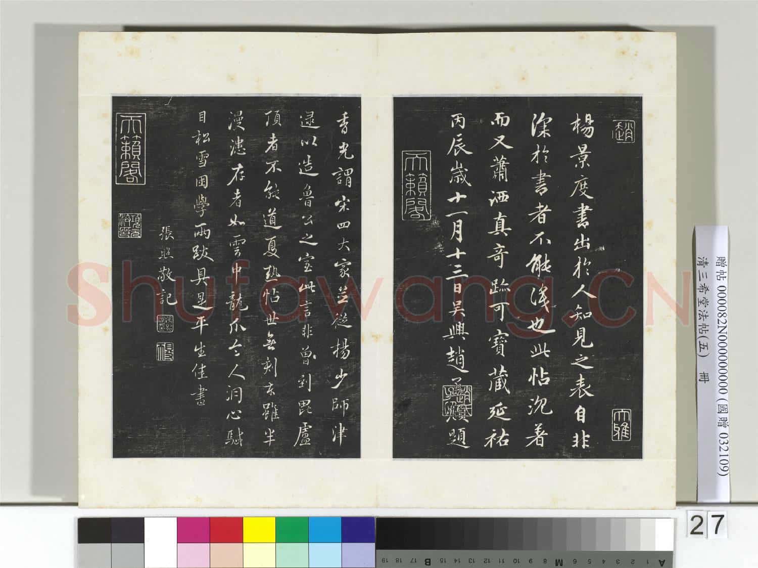 清三希堂法帖(五)冊 五代楊凝式書夏熱帖