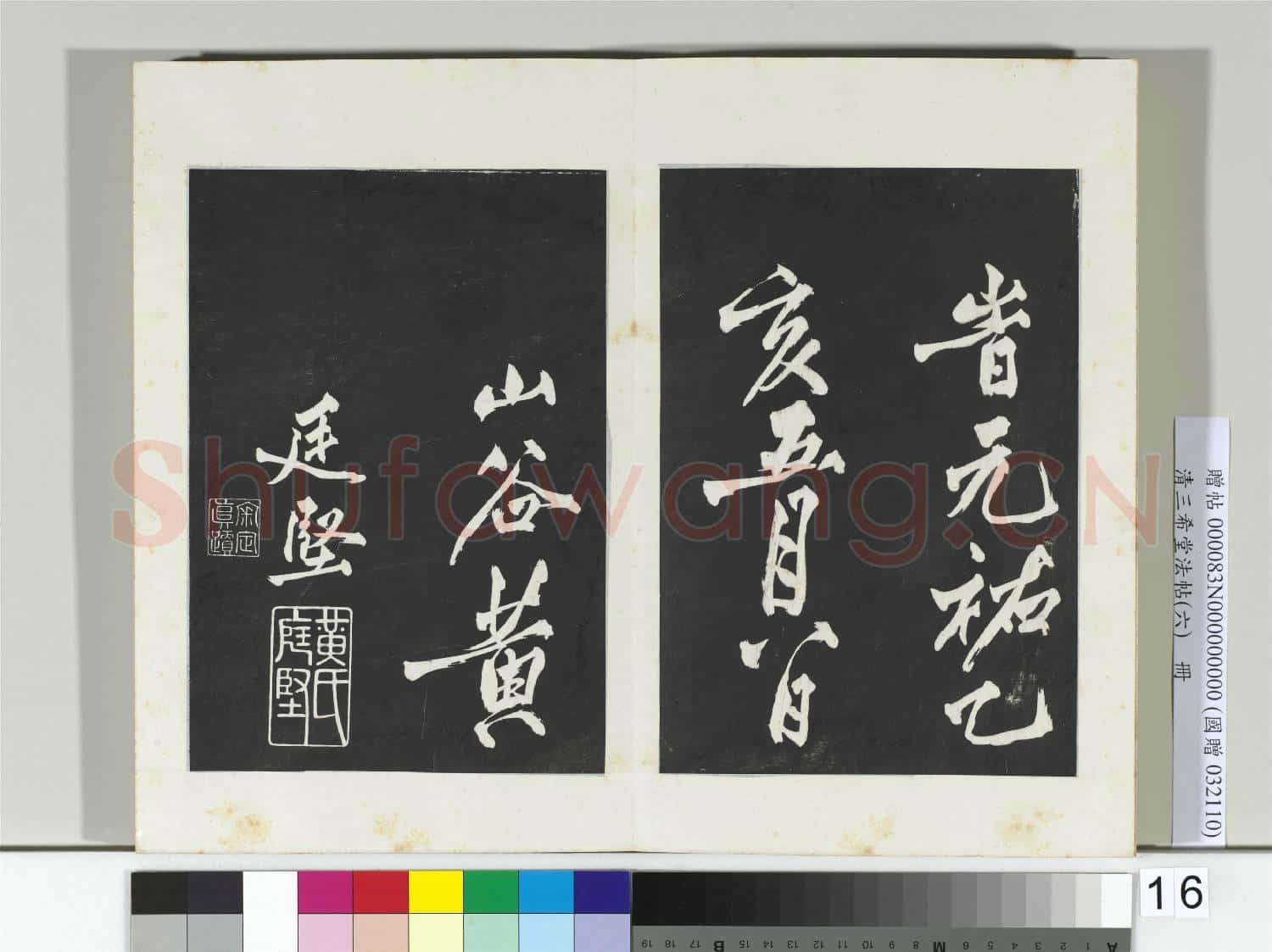 清三希堂法帖(六)冊 宋太宗書敕蔡行