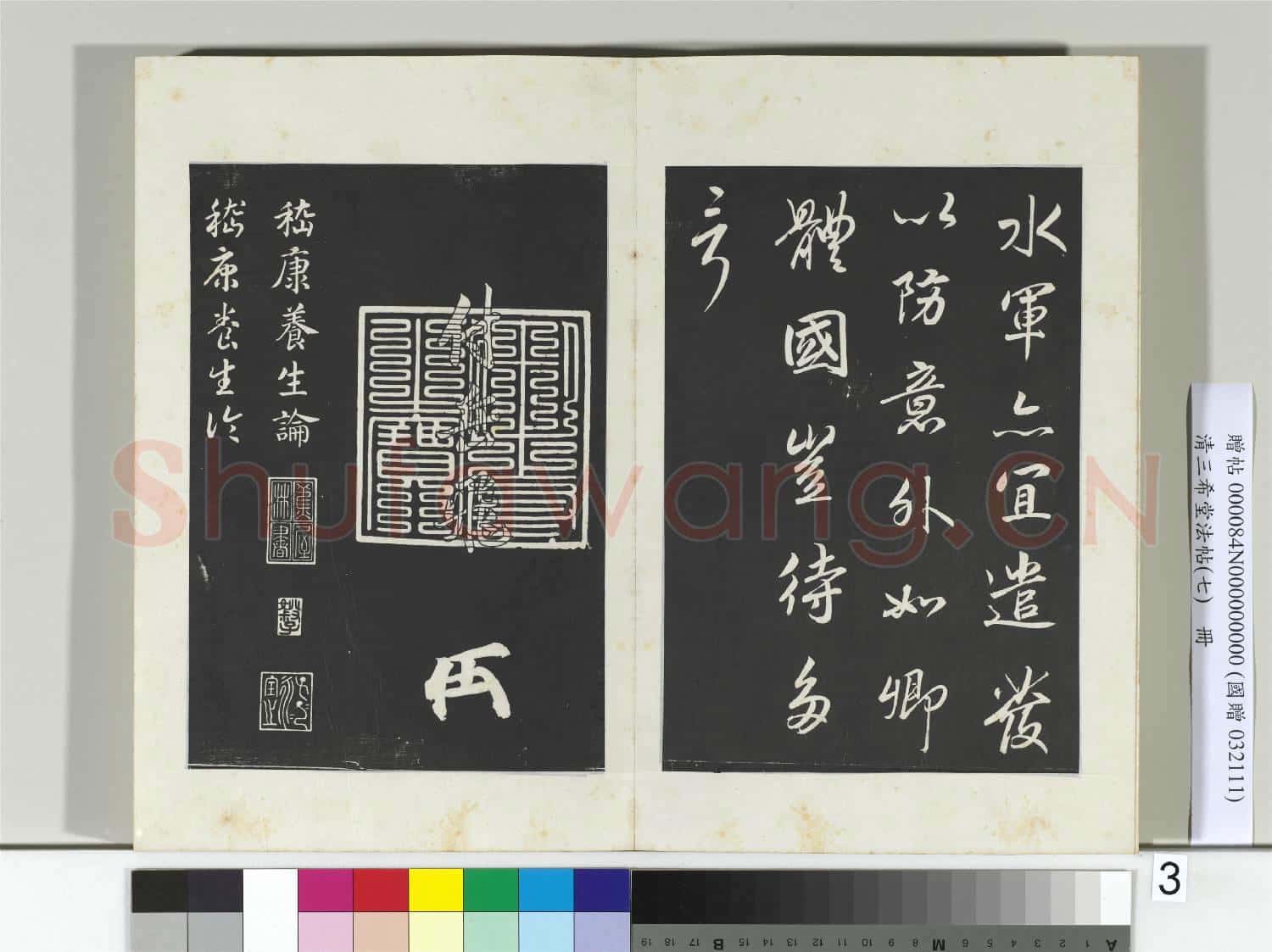 清三希堂法帖(七)冊 宋高宗書付岳飛手敕