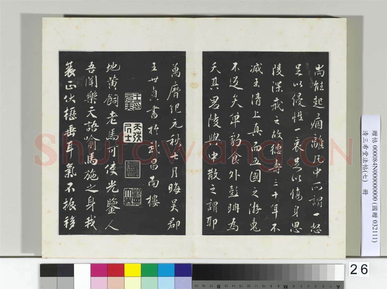 清三希堂法帖(七)冊 宋高宗真草書嵇康養生論