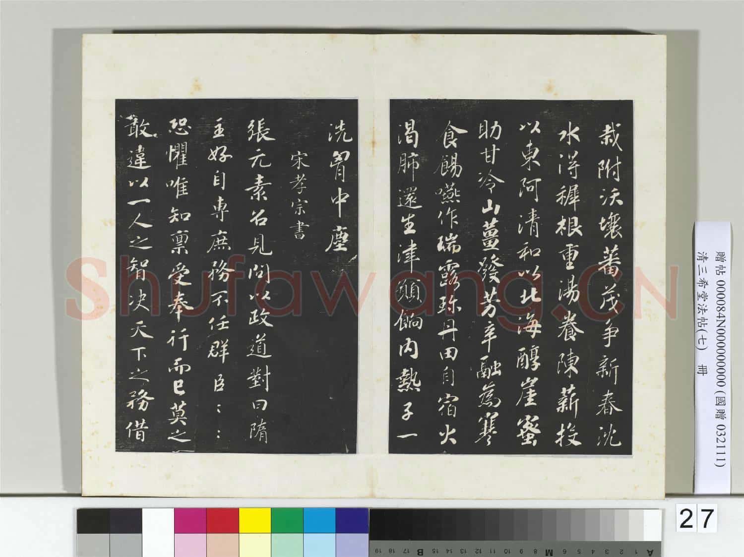 清三希堂法帖(七)冊 宋高宗書蘇軾地黃詩