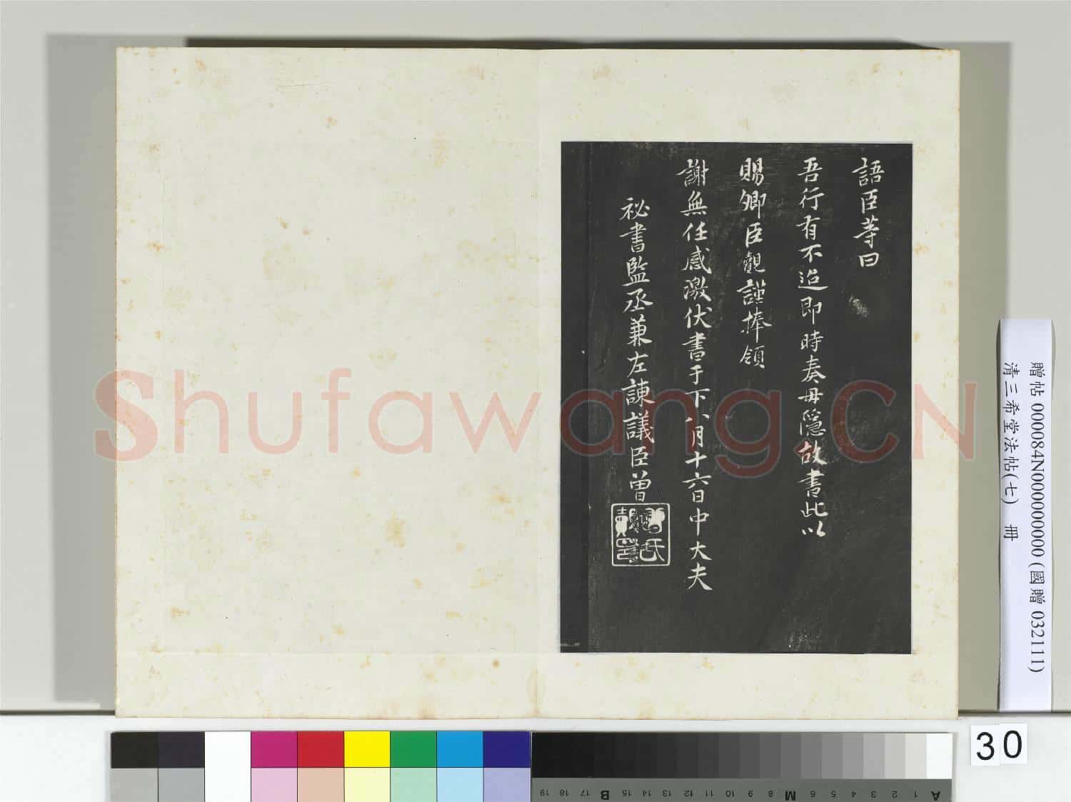 清三希堂法帖(七)冊 宋孝宗書賜曾覿