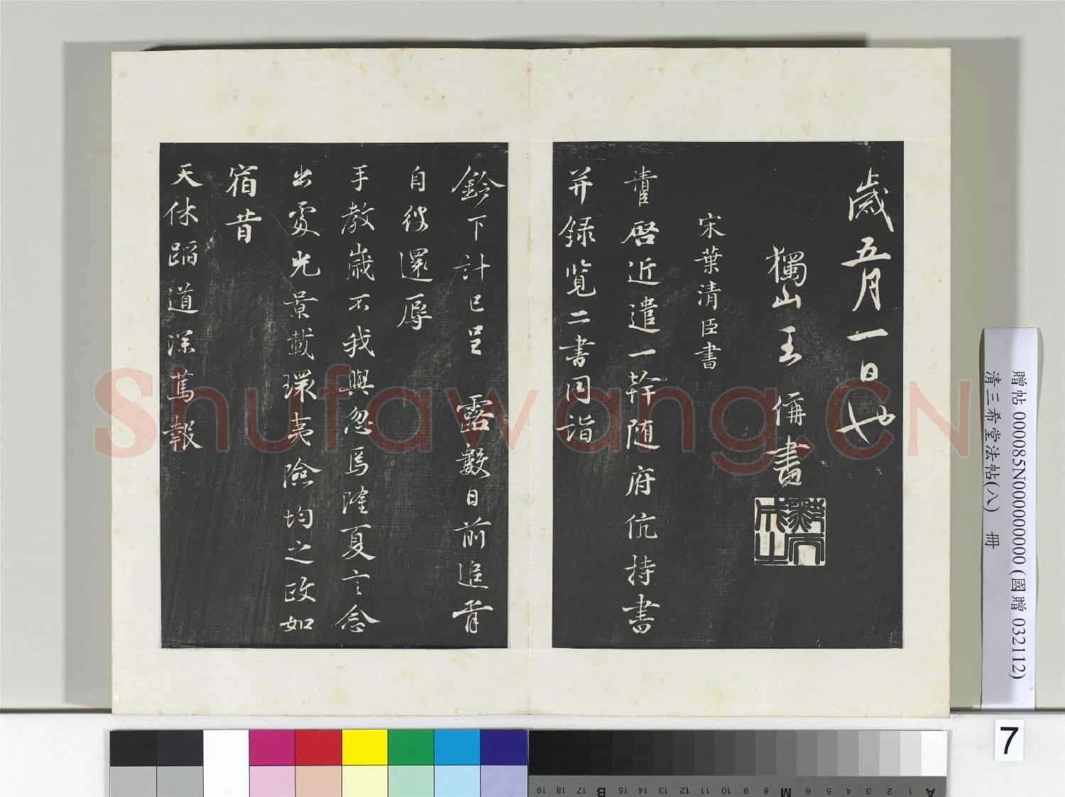 清乾隆三希堂法帖(八)冊 宋李建中書土母帖