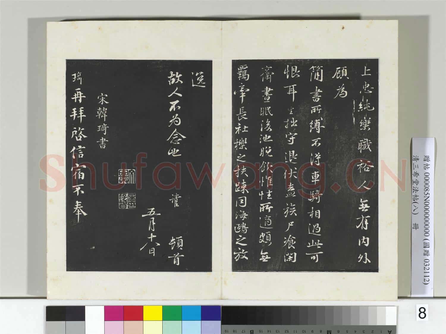 清三希堂法帖(八)冊 宋葉清臣書近遣帖