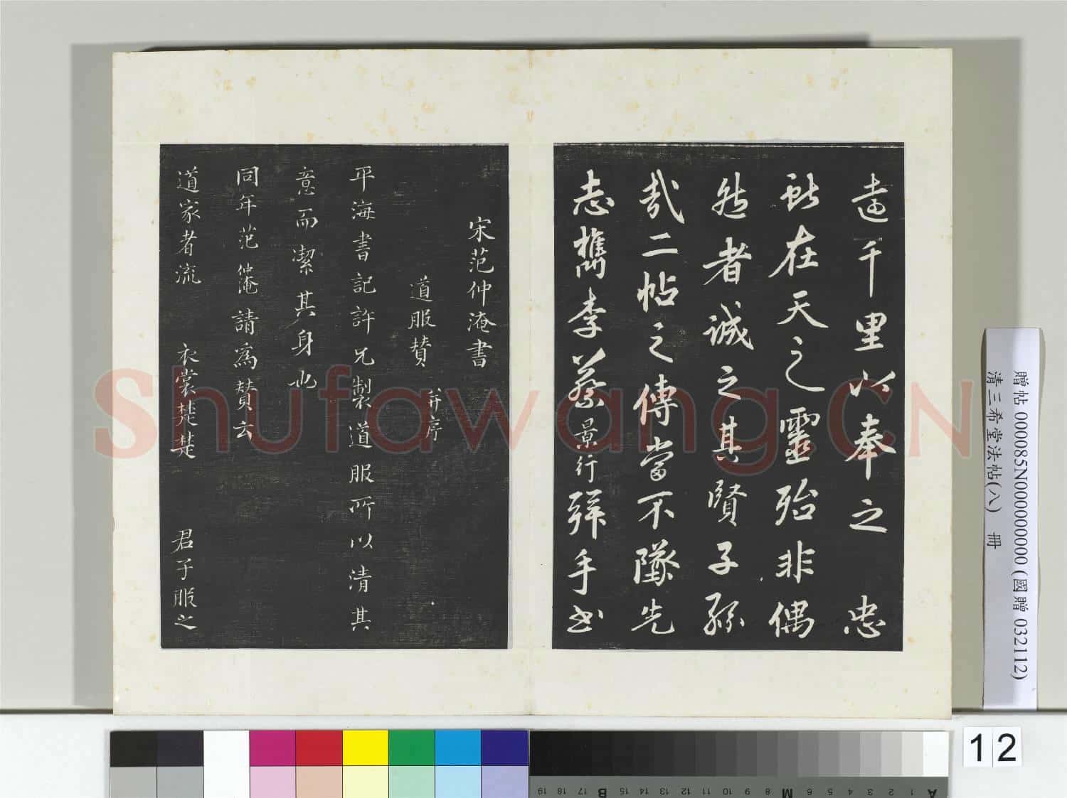 清三希堂法帖(八)冊 宋韓琦書謝歐陽公帖