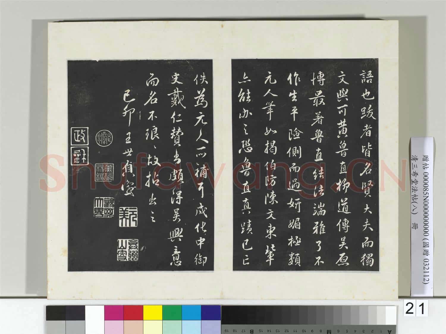 清三希堂法帖(八)冊 宋范仲淹書道服贊