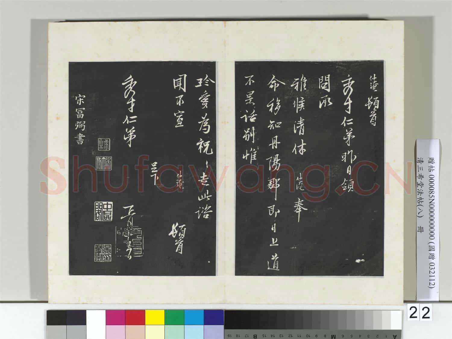 清三希堂法帖(八)冊 宋范仲淹書與秀才帖