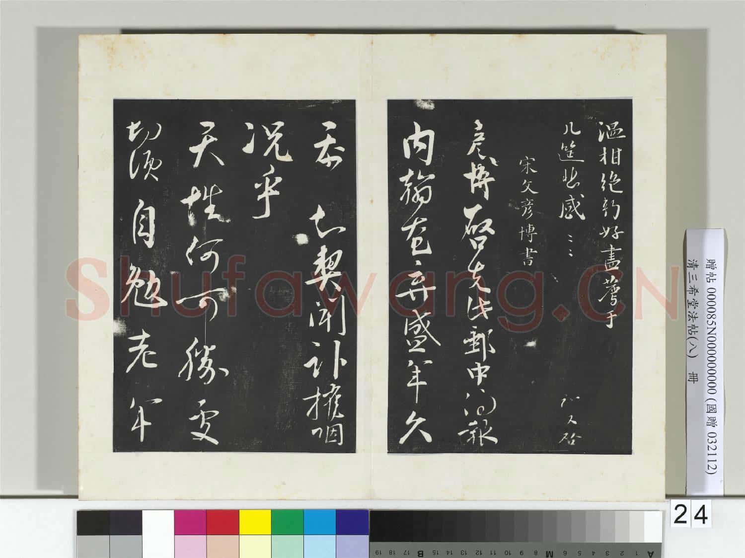清三希堂法帖(八)冊 宋富弼書尺牘