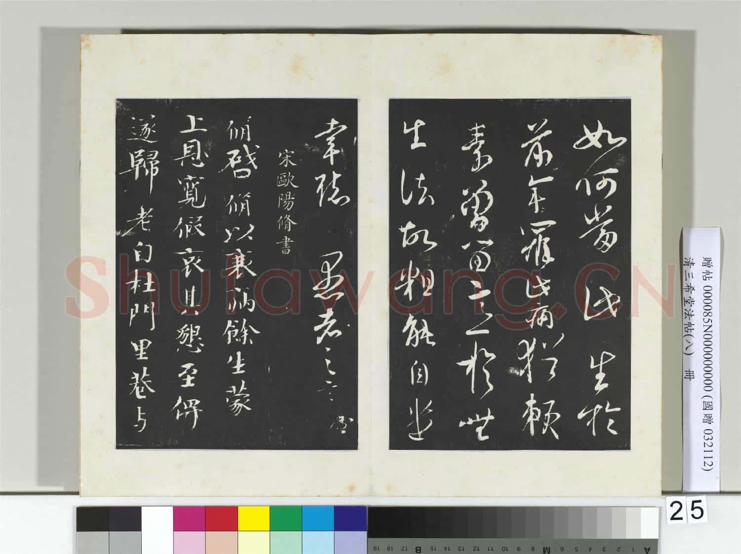 清三希堂法帖(八)冊 宋文彥博書尺牘
