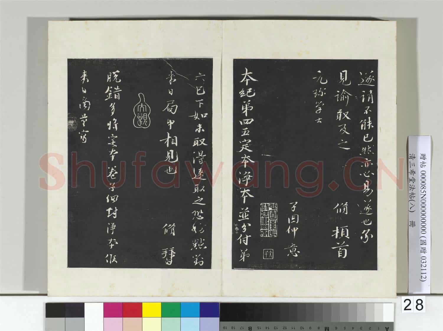 清三希堂法帖(八)冊 宋歐陽修書致元珍學士尺牘