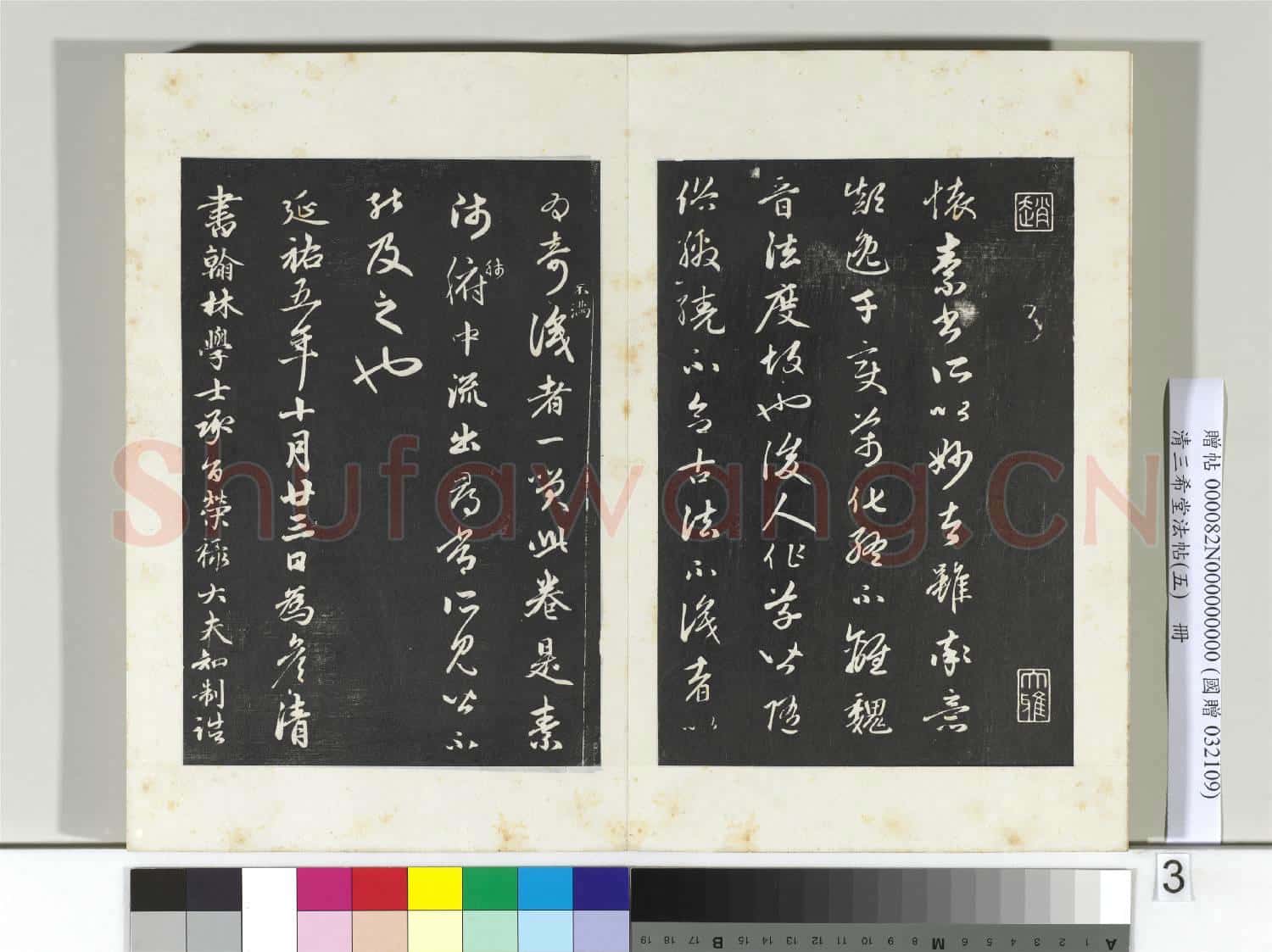 清三希堂法帖(五)冊 唐懷素書論書帖