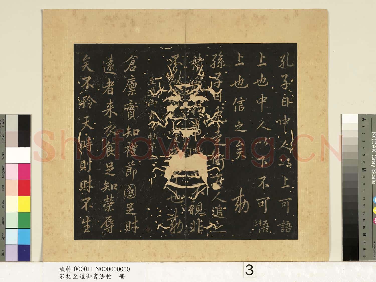 宋拓至道御書法帖 冊(一）