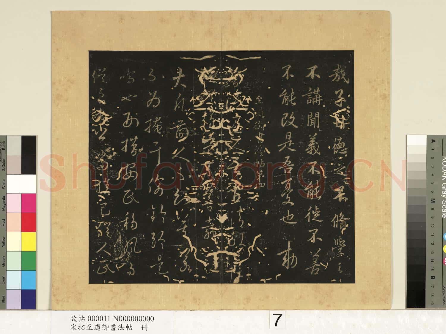宋拓至道御書法帖 冊(三)