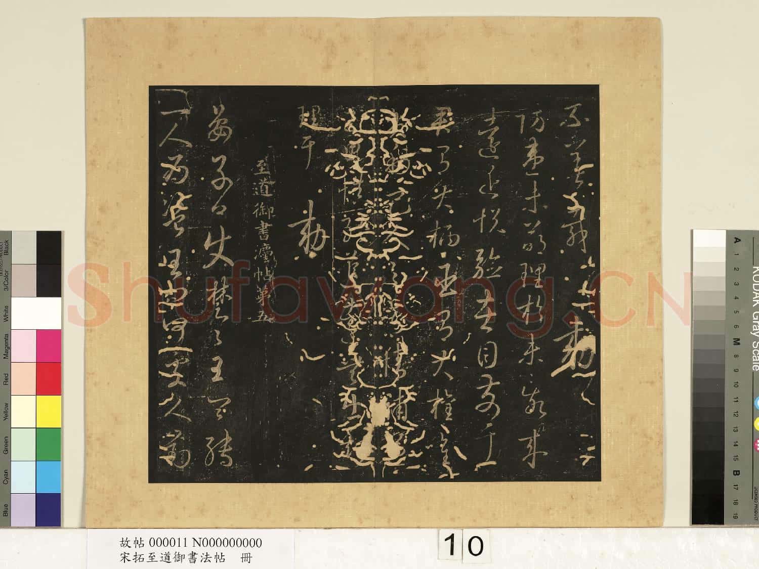 宋拓至道御書法帖 冊(四)
