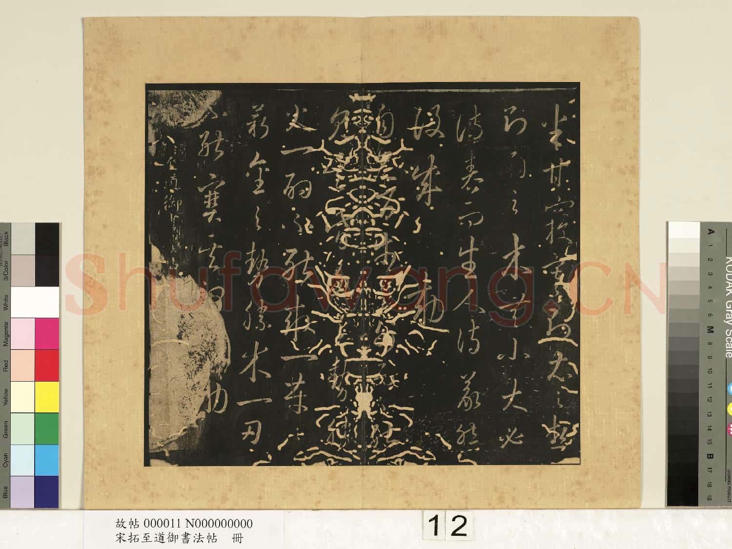 宋拓至道御書法帖 冊(五)