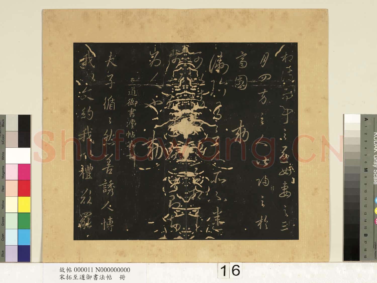 宋拓至道御書法帖 冊(六)