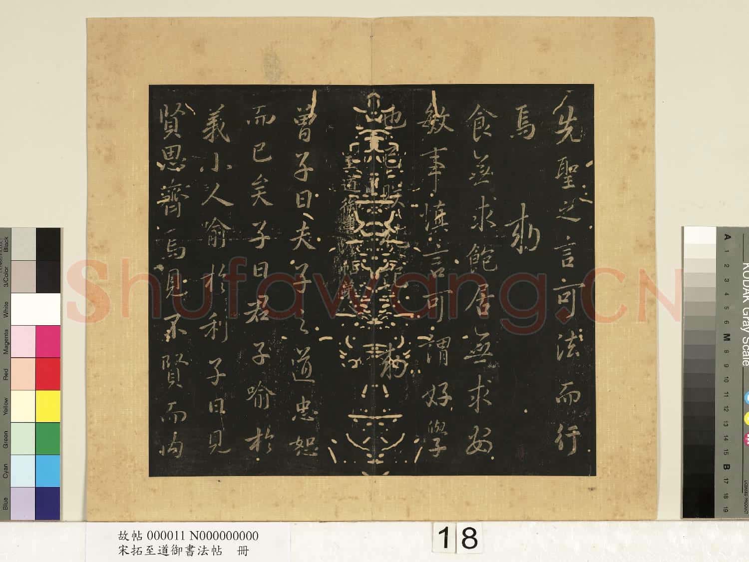 宋拓至道御書法帖 冊(七)