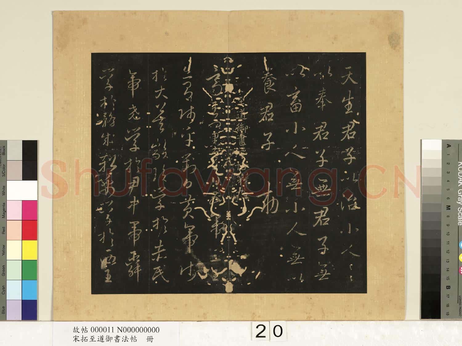 宋拓至道御書法帖 冊(八)