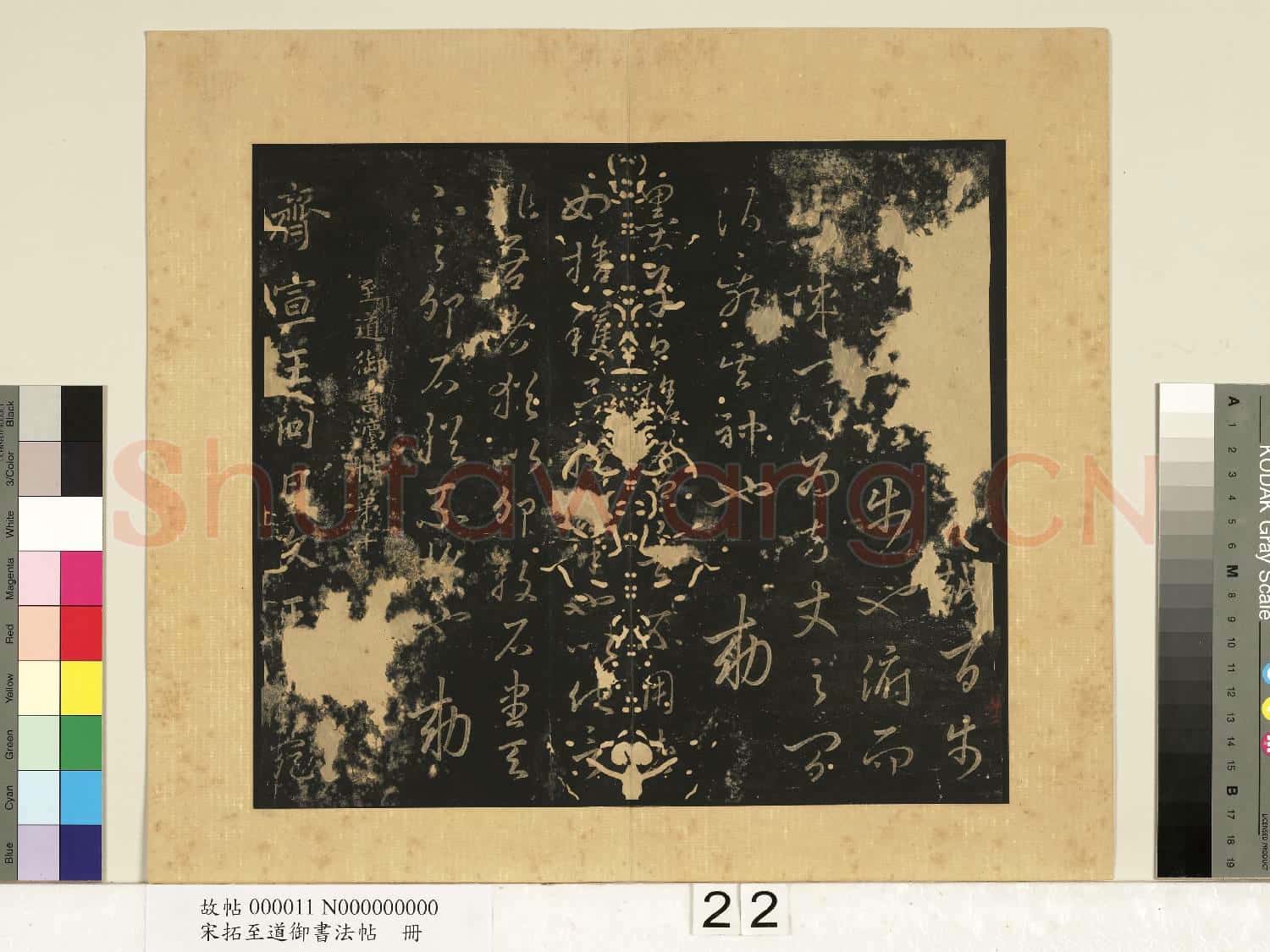 宋拓至道御書法帖 冊(九)