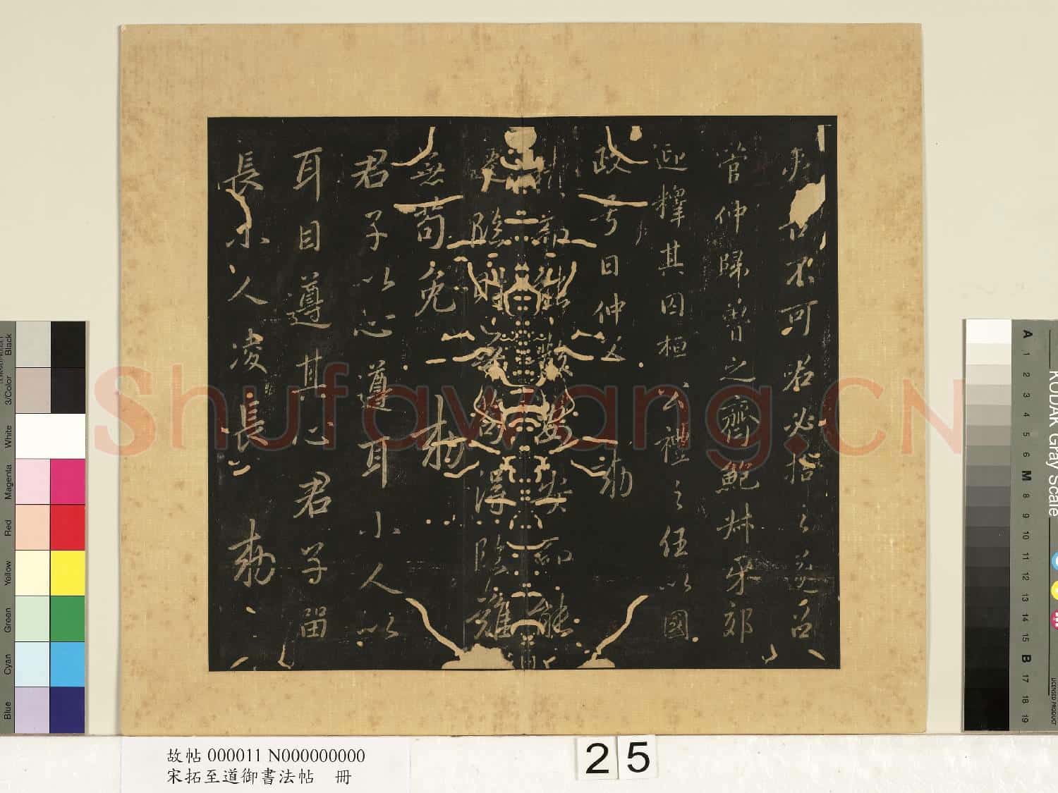宋拓至道御書法帖 冊(十）
