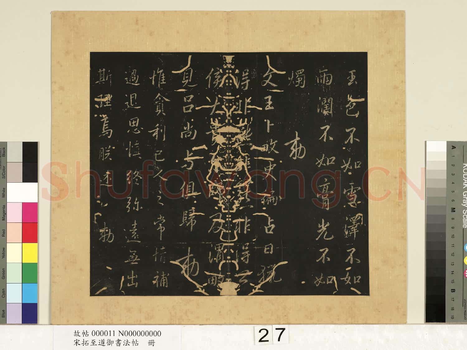 宋拓至道御書法帖 冊(十一）