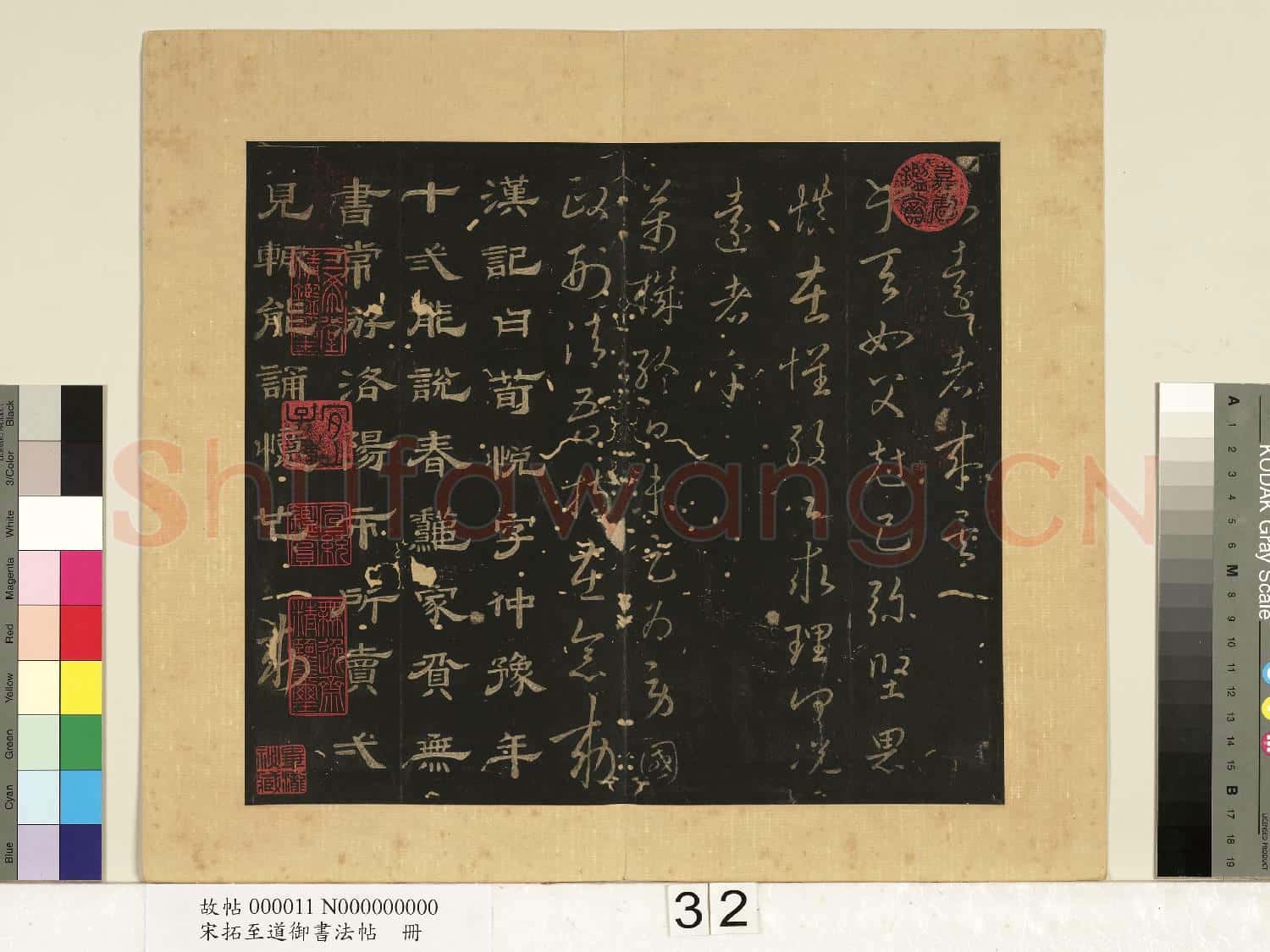 宋拓至道御書法帖 冊(十二)
