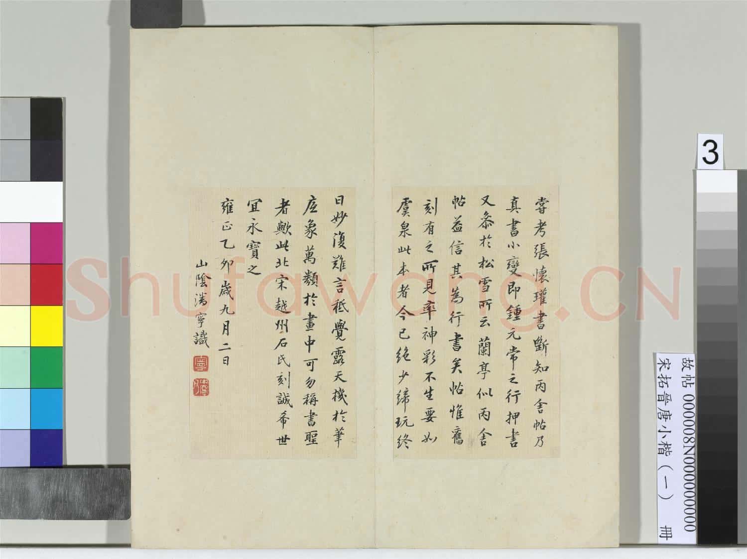 宋拓晉唐小楷(一)冊 魏鍾繇丙舍帖