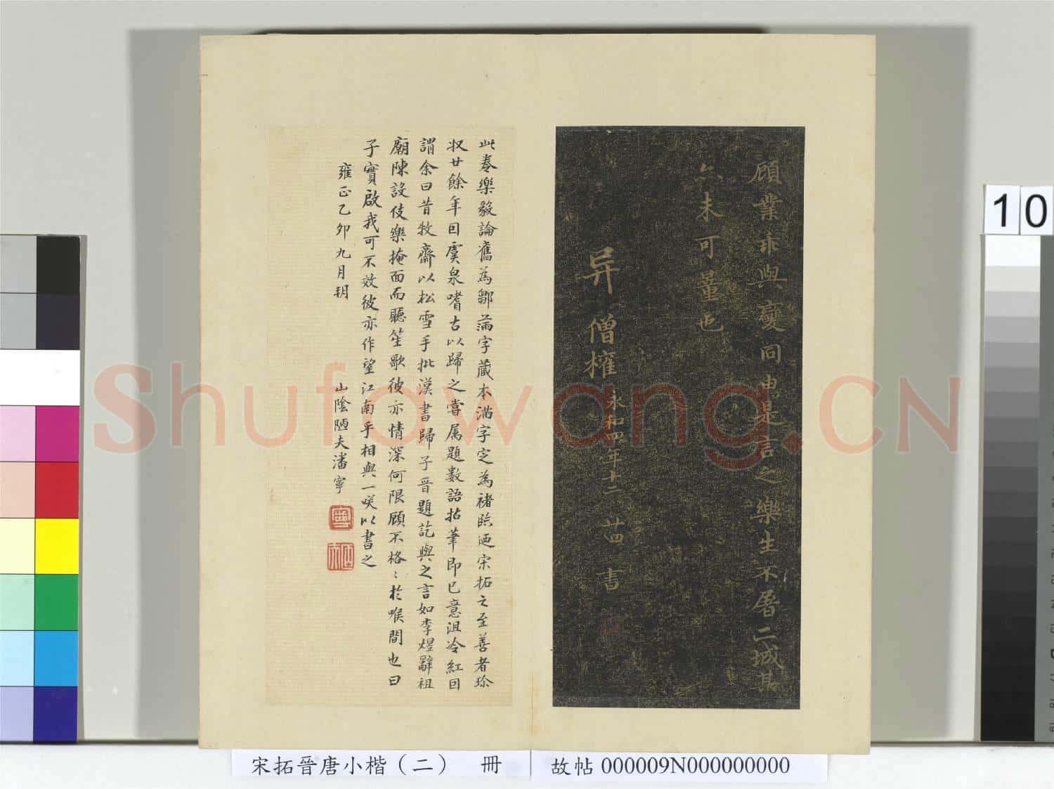 宋拓晉唐小楷(二)冊 褚臨樂毅論
