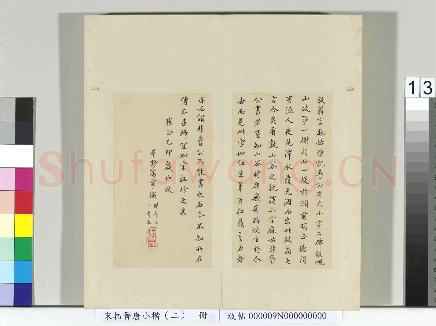 宋拓晉唐小楷(二)冊 唐顏真卿書麻姑壇記