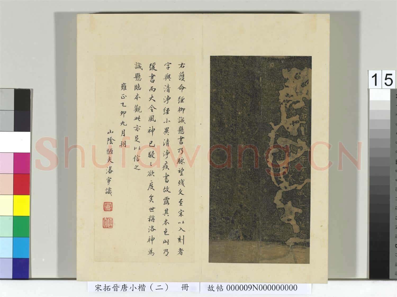 宋拓晉唐小楷(二)冊 唐柳公權書護命經