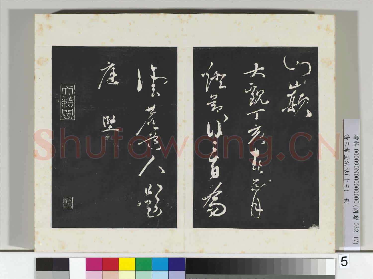 清三希堂法帖(十三)冊 宋黃庭堅書贈雲庵道人歌
