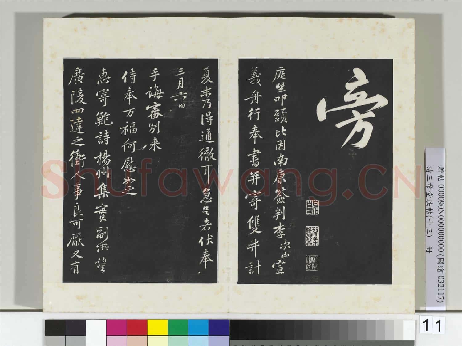 清三希堂法帖(十三)冊 宋黃庭堅書詩送四十九姪