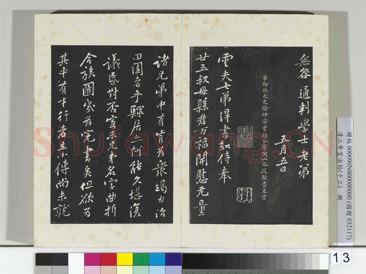 清三希堂法帖(十三)冊 宋黃庭堅書致無咎通判學士尺牘