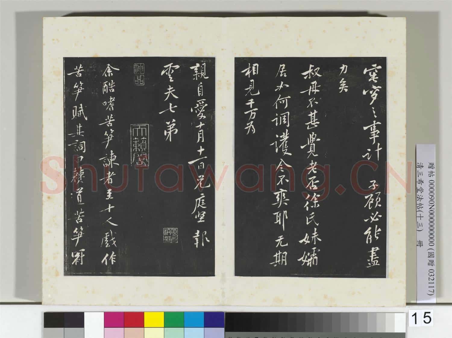 清三希堂法帖(十三)冊 宋黃庭堅書致雲夫七弟尺牘