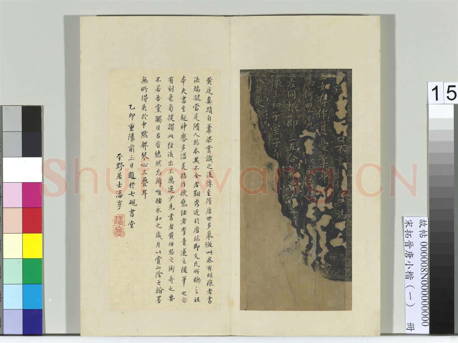宋拓晉唐小楷(一)冊 晉王羲之書黃庭經