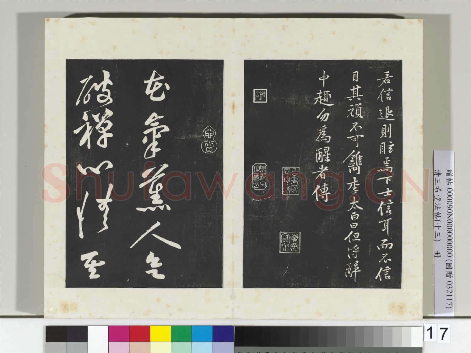 清三希堂法帖(十三)冊 宋黃庭堅書苦笋賦
