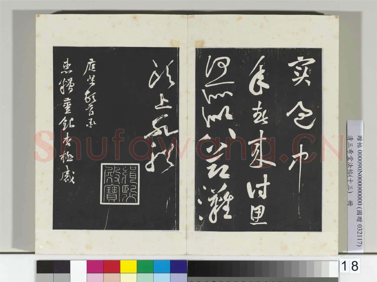清三希堂法帖(十三)冊 宋黃庭堅書七言詩