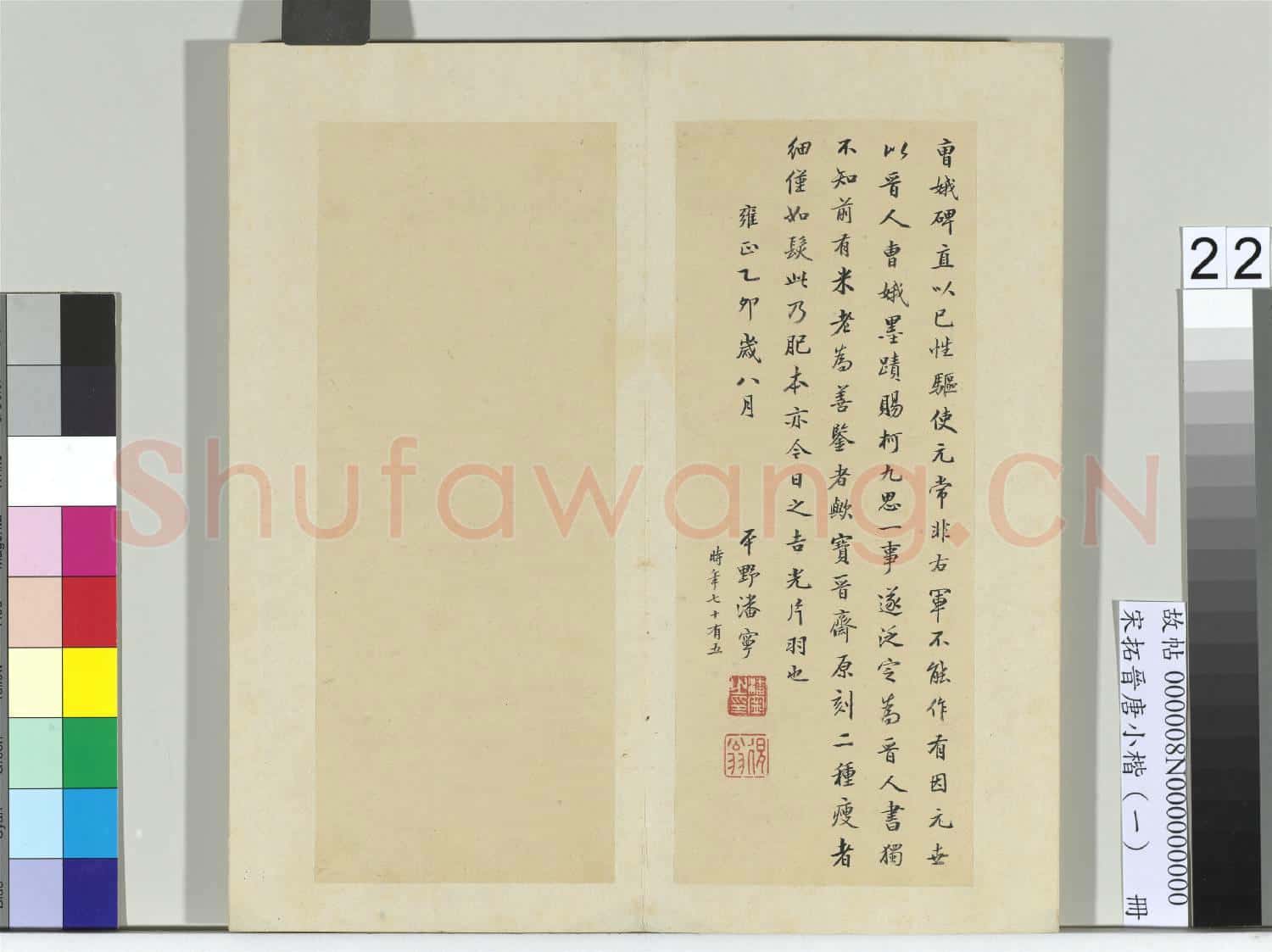 宋拓晉唐小楷(一)冊 晉王羲之書孝女曹娥碑