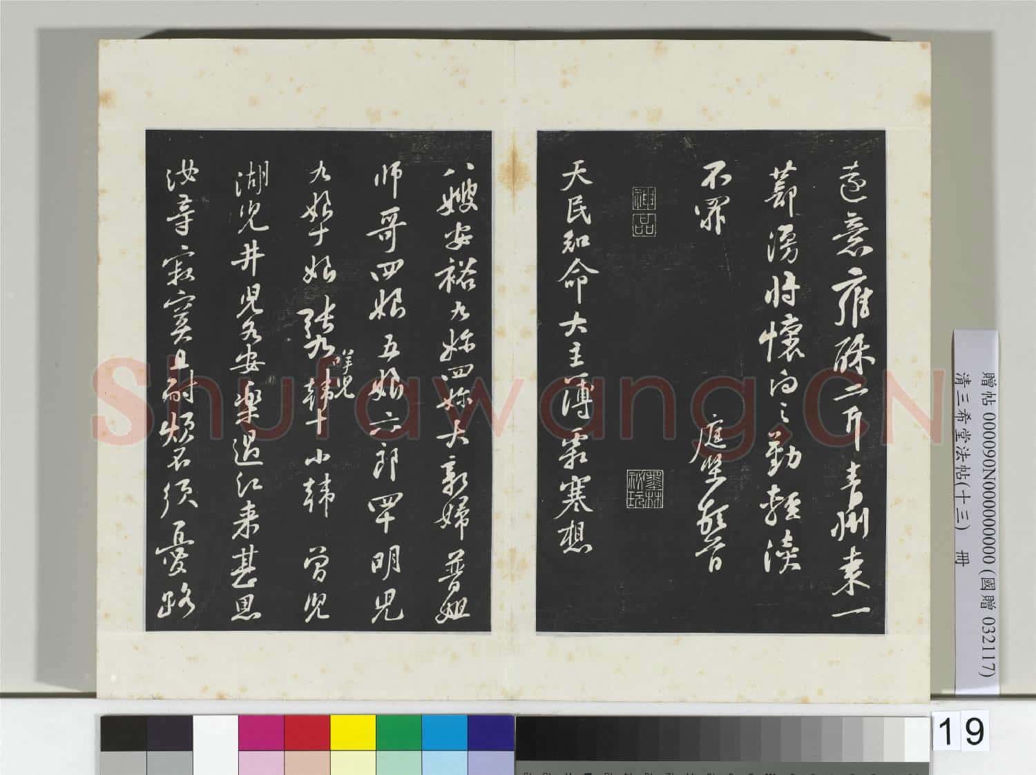 清三希堂法帖(十三)冊 宋黃庭堅書糟姜帖