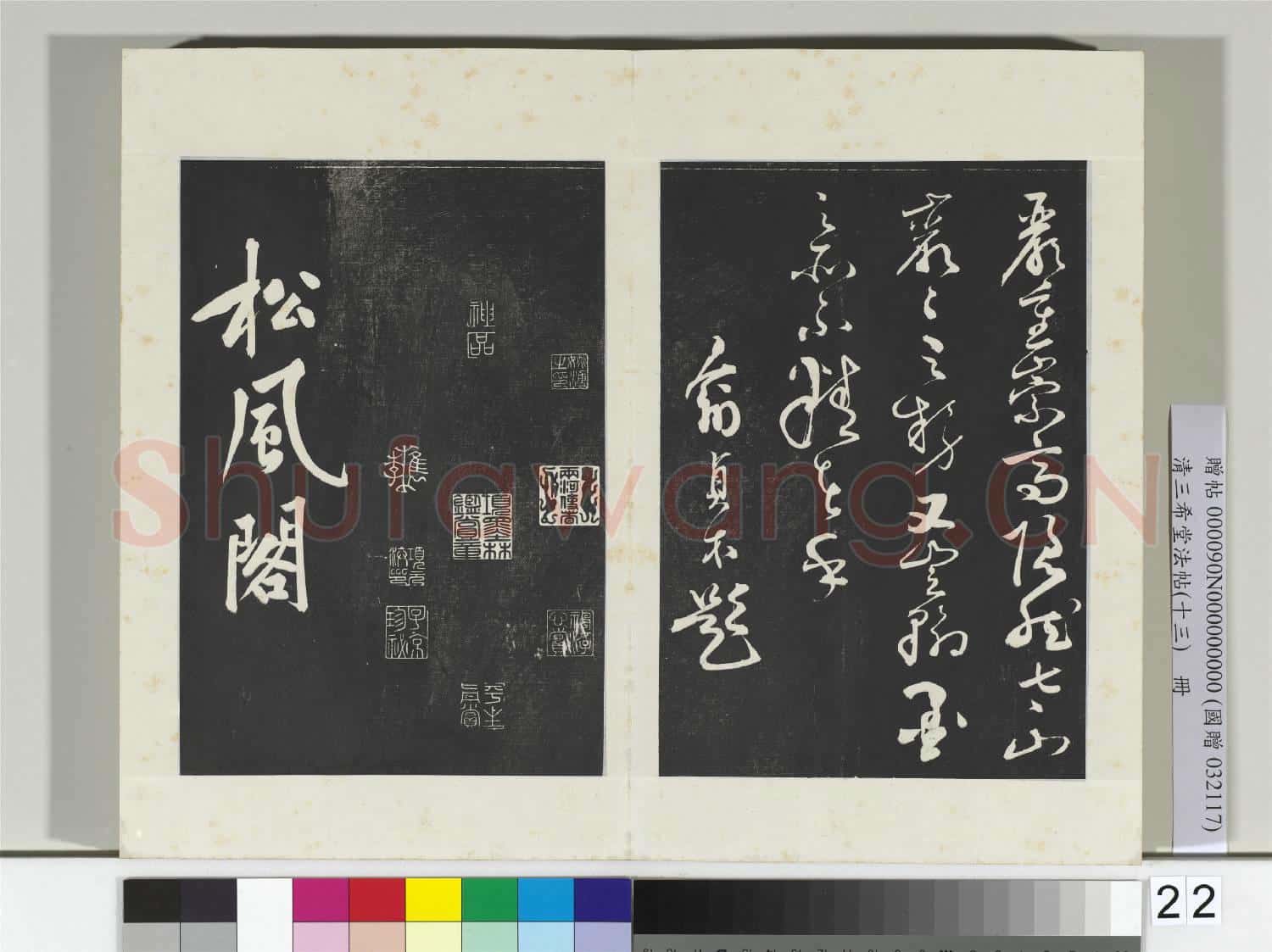 清三希堂法帖(十三)冊 宋黃庭堅書致天民知命大主簿尺牘