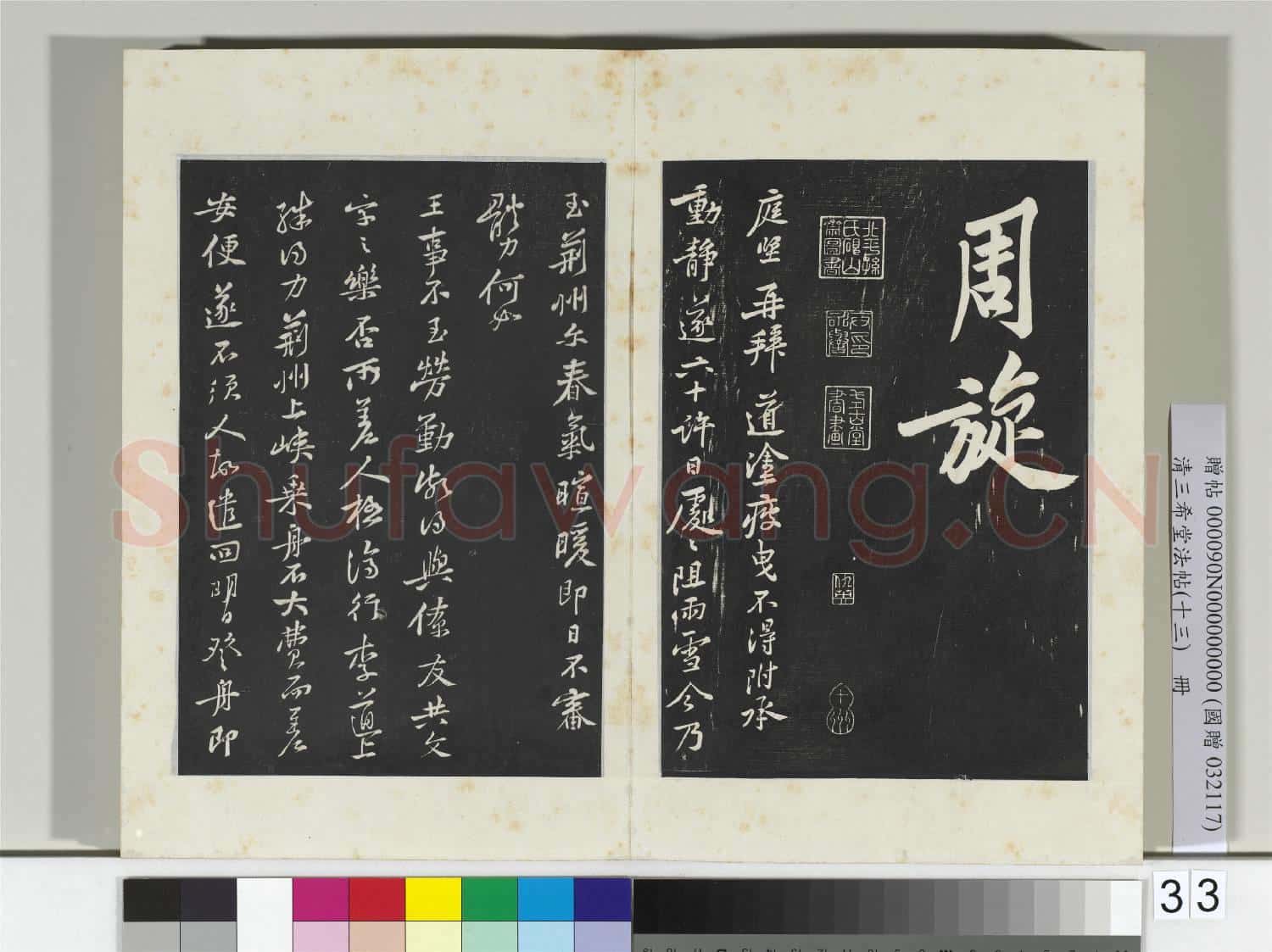 清三希堂法帖(十三)冊 宋黃庭堅書松風閣詩帖
