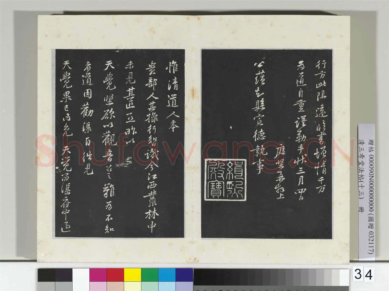 清三希堂法帖(十三)冊 宋黃庭堅書荊州帖