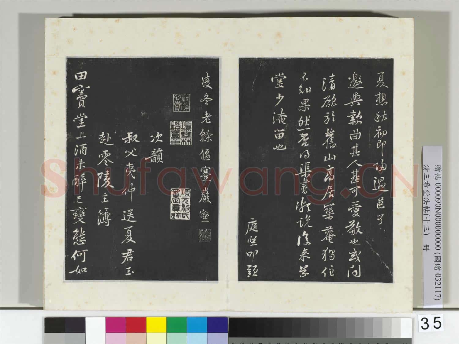 清三希堂法帖(十三)冊 宋黃庭堅書惟清道人帖