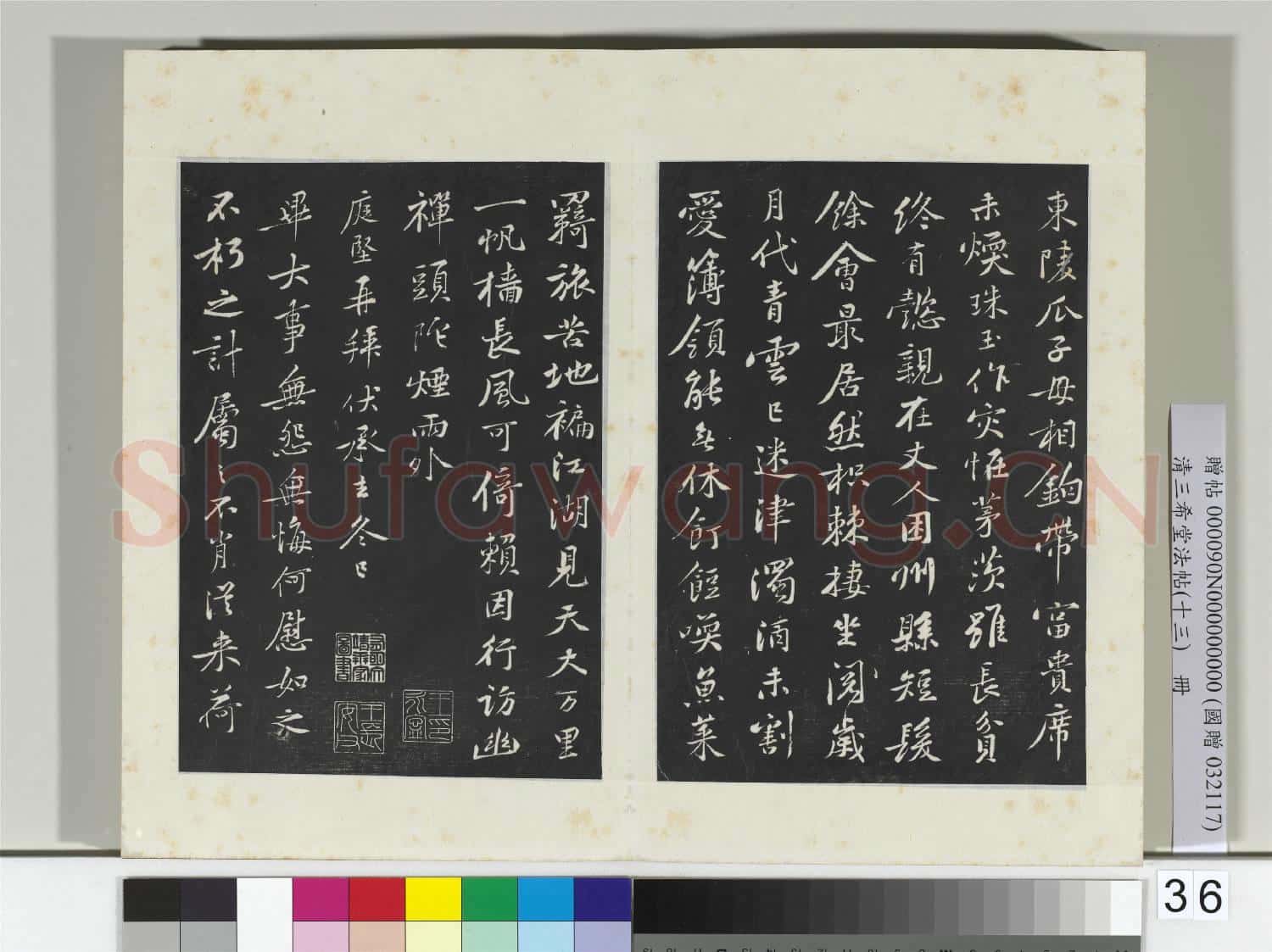 清三希堂法帖(十三)冊 宋黃庭堅書次韻叔父帖