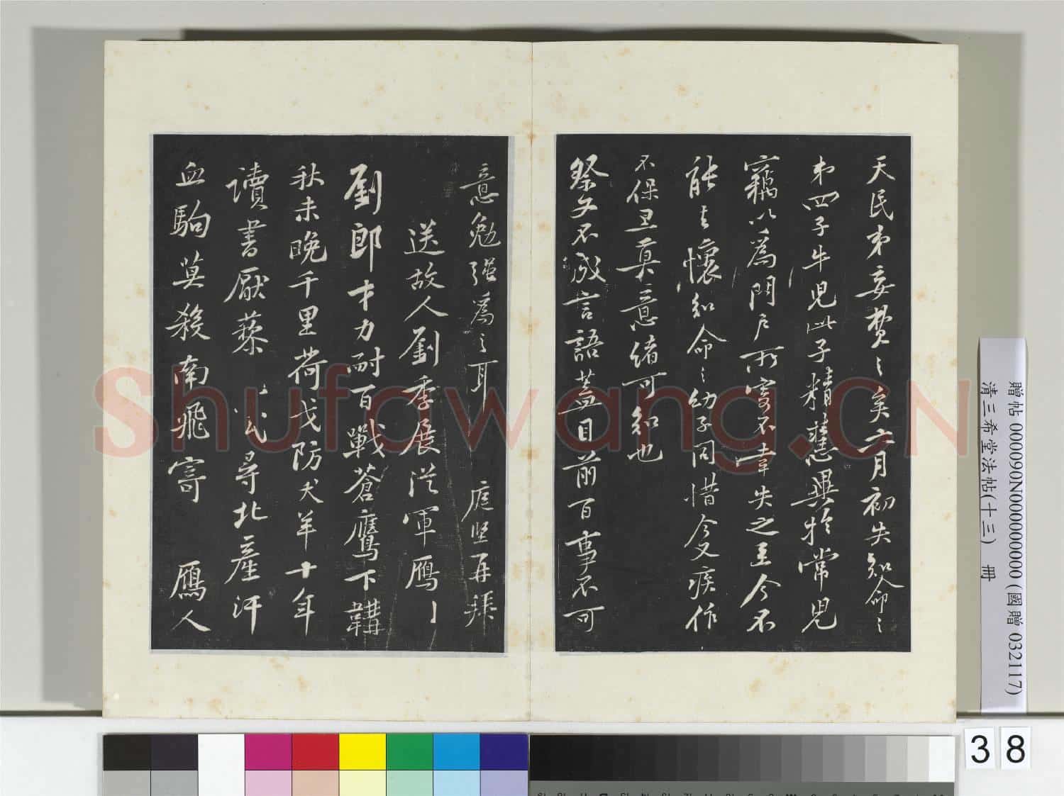 清三希堂法帖(十三)冊 宋黃庭堅書伏承帖