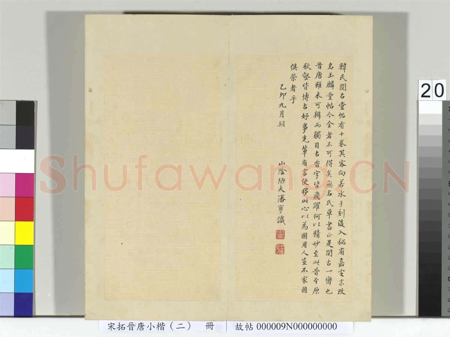 宋拓晉唐小楷(二)冊 無名人草書